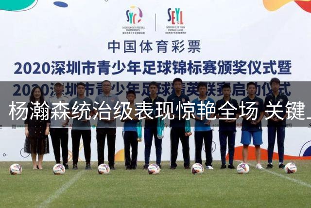 杨瀚森统治级表现惊艳全场 关键上篮锁定胜局