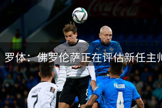 罗体：佛罗伦萨正在评估新任主帅人选，其中包括了莫塔